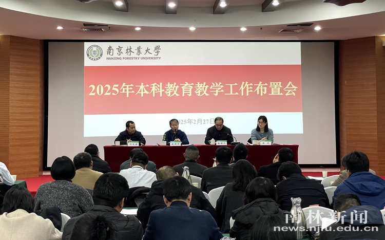 学校召开2025年本科教育教学工作布置会